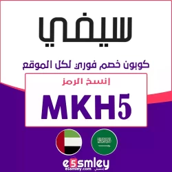 سيفي كود سيفي 2023 الفعال علي جميع منتجات متجر Sivvi خصم يصل 85%